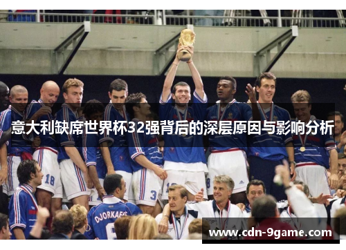 意大利缺席世界杯32强背后的深层原因与影响分析