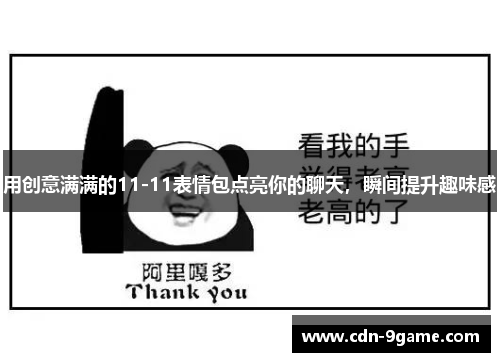 用创意满满的11-11表情包点亮你的聊天，瞬间提升趣味感