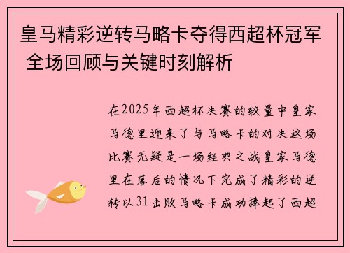 皇马精彩逆转马略卡夺得西超杯冠军 全场回顾与关键时刻解析
