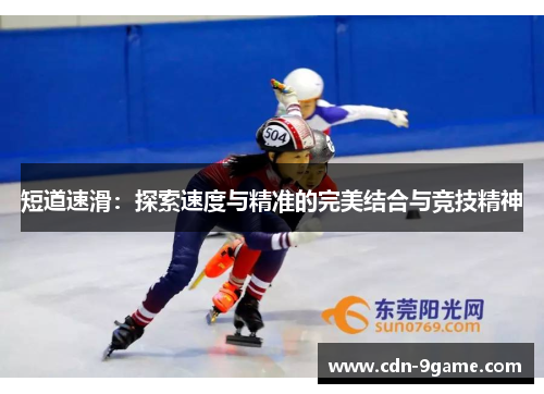 短道速滑：探索速度与精准的完美结合与竞技精神