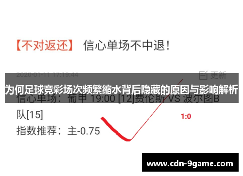 为何足球竞彩场次频繁缩水背后隐藏的原因与影响解析 为何足球竞彩场次频繁缩水背后隐藏的原因与影响解析