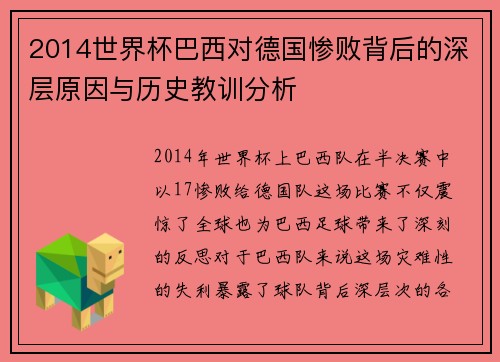 2014世界杯巴西对德国惨败背后的深层原因与历史教训分析