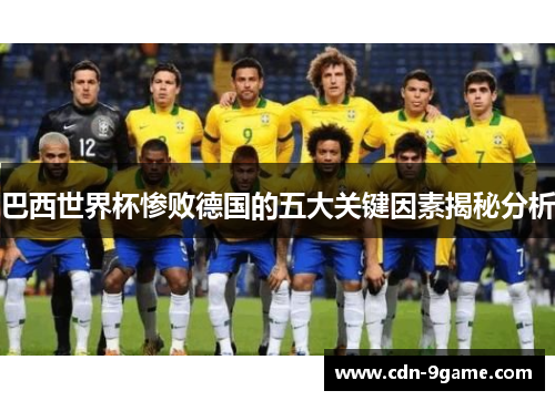 巴西世界杯惨败德国的五大关键因素揭秘分析