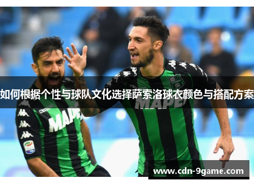 如何根据个性与球队文化选择萨索洛球衣颜色与搭配方案