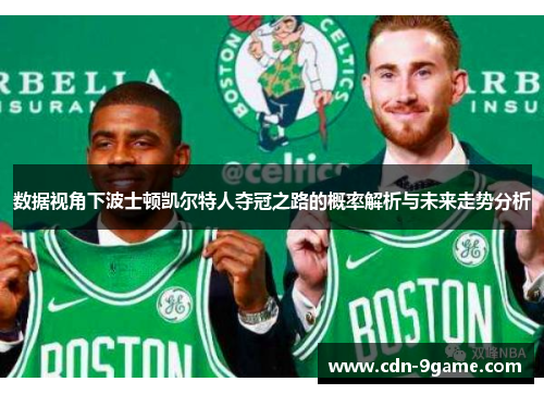 数据视角下波士顿凯尔特人夺冠之路的概率解析与未来走势分析