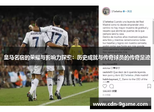 皇马名宿的荣耀与影响力探索：历史成就与传奇球员的传奇足迹
