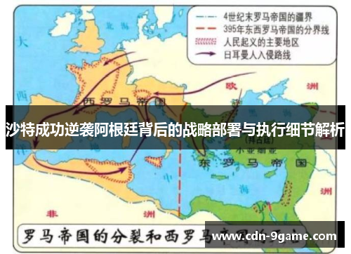 沙特成功逆袭阿根廷背后的战略部署与执行细节解析