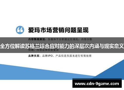 全方位解读苏格兰综合应对能力的深层次内涵与现实意义