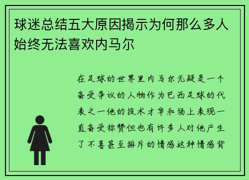 球迷总结五大原因揭示为何那么多人始终无法喜欢内马尔 球迷总结五大原因揭示为何那么多人始终无法喜欢内马尔