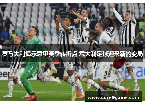 罗马失利揭示意甲赛季转折点 意大利足球迎来新的变局 罗马失利揭示意甲赛季转折点 意大利足球迎来新的变局