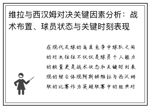 维拉与西汉姆对决关键因素分析：战术布置、球员状态与关键时刻表现