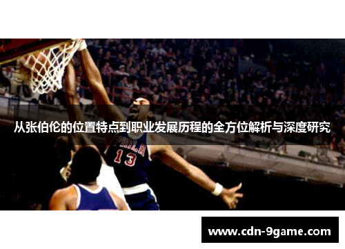 从张伯伦的位置特点到职业发展历程的全方位解析与深度研究