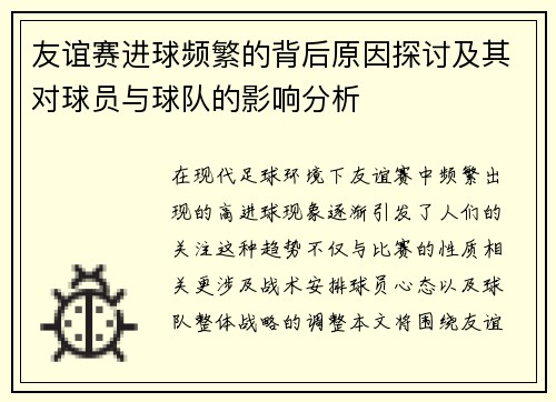 友谊赛进球频繁的背后原因探讨及其对球员与球队的影响分析