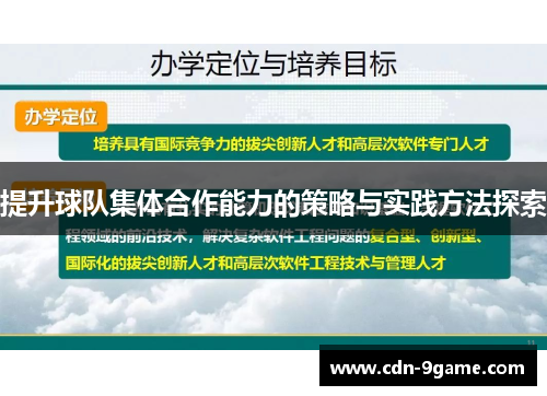 提升球队集体合作能力的策略与实践方法探索