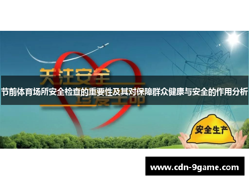 节前体育场所安全检查的重要性及其对保障群众健康与安全的作用分析