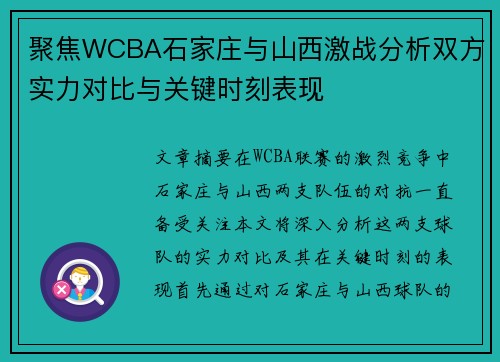 聚焦WCBA石家庄与山西激战分析双方实力对比与关键时刻表现