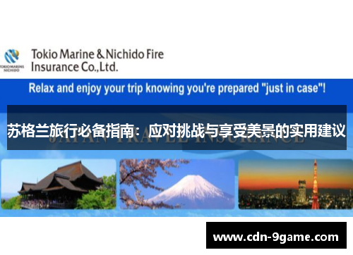 苏格兰旅行必备指南：应对挑战与享受美景的实用建议