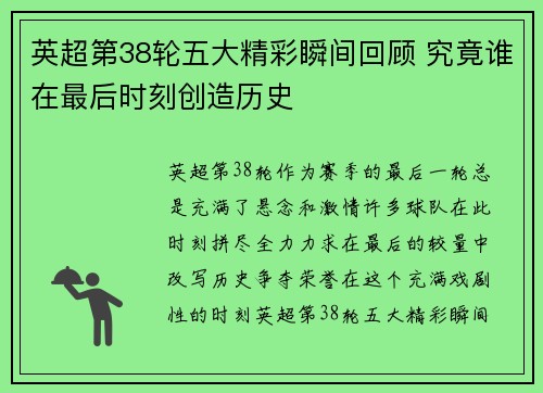 英超第38轮五大精彩瞬间回顾 究竟谁在最后时刻创造历史 英超第38轮五大精彩瞬间回顾 究竟谁在最后时刻创造历史