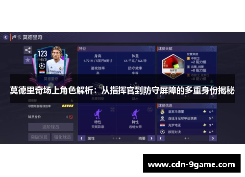 莫德里奇场上角色解析:从指挥官到防守屏障的多重身份揭秘 莫德里奇场上角色解析:从指挥官到防守屏障的多重身份揭秘