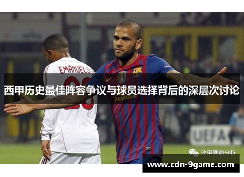 西甲历史最佳阵容争议与球员选择背后的深层次讨论