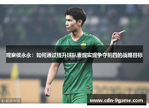 观察侯永永：如何通过提升球队表现实现争夺前四的战略目标