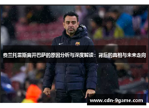 费兰托雷斯离开巴萨的原因分析与深度解读：背后的真相与未来走向