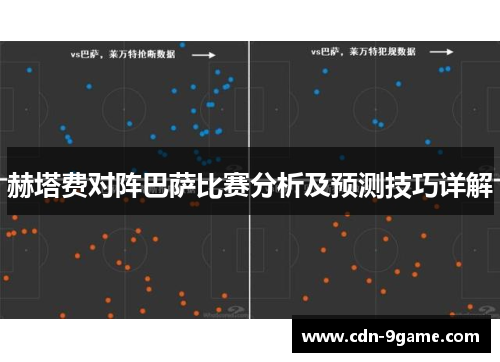 赫塔费对阵巴萨比赛分析及预测技巧详解