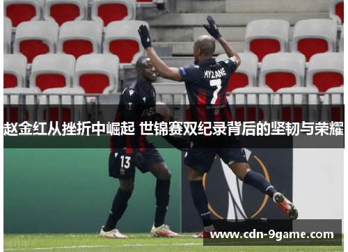 赵金红从挫折中崛起 世锦赛双纪录背后的坚韧与荣耀