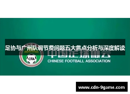 足协与广州队调节费问题五大焦点分析与深度解读