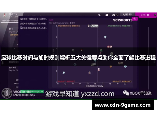 足球比赛时间与加时规则解析五大关键要点助你全面了解比赛进程
