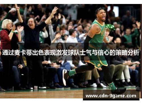 通过麦卡蒂出色表现激发球队士气与信心的策略分析