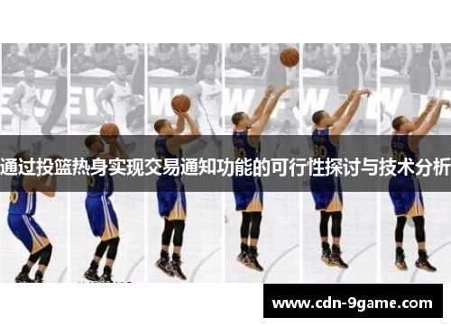通过投篮热身实现交易通知功能的可行性探讨与技术分析 通过投篮热身实现交易通知功能的可行性探讨与技术分析