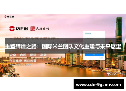 重塑辉煌之路:国际米兰团队文化重建与未来展望 重塑辉煌之路:国际米兰团队文化重建与未来展望