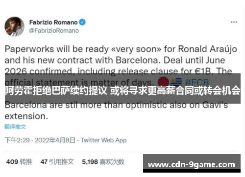 阿劳霍拒绝巴萨续约提议 或将寻求更高薪合同或转会机会 阿劳霍拒绝巴萨续约提议 或将寻求更高薪合同或转会机会