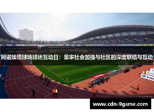 阿诺埃塔球场球迷互动日:皇家社会加强与社区的深度联结与互动 阿诺埃塔球场球迷互动日:皇家社会加强与社区的深度联结与互动