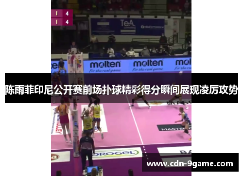 陈雨菲印尼公开赛前场扑球精彩得分瞬间展现凌厉攻势 陈雨菲印尼公开赛前场扑球精彩得分瞬间展现凌厉攻势