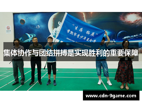 集体协作与团结拼搏是实现胜利的重要保障 集体协作与团结拼搏是实现胜利的重要保障