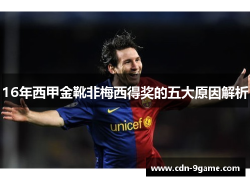 16年西甲金靴非梅西得奖的五大原因解析 16年西甲金靴非梅西得奖的五大原因解析