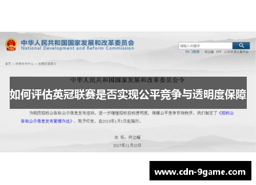 如何评估英冠联赛是否实现公平竞争与透明度保障 如何评估英冠联赛是否实现公平竞争与透明度保障
