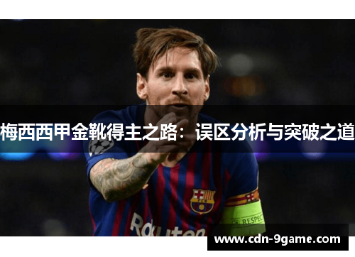 梅西西甲金靴得主之路：误区分析与突破之道