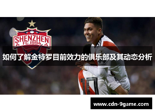 如何了解金特罗目前效力的俱乐部及其动态分析 如何了解金特罗目前效力的俱乐部及其动态分析