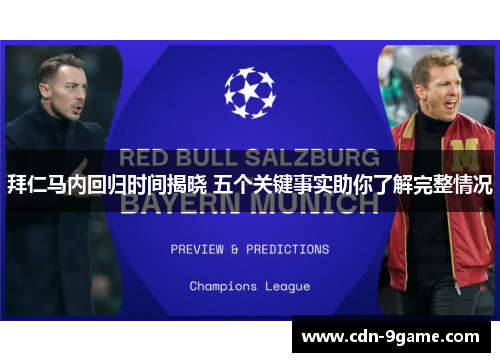 拜仁马内回归时间揭晓 五个关键事实助你了解完整情况 拜仁马内回归时间揭晓 五个关键事实助你了解完整情况