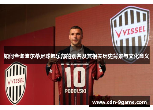 如何查询波尔蒂足球俱乐部的别名及其相关历史背景与文化意义 如何查询波尔蒂足球俱乐部的别名及其相关历史背景与文化意义