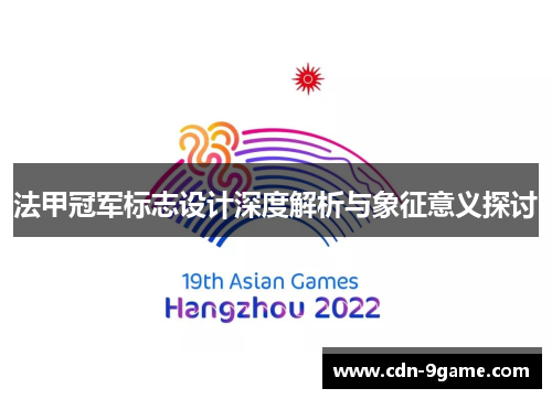 法甲冠军标志设计深度解析与象征意义探讨 法甲冠军标志设计深度解析与象征意义探讨
