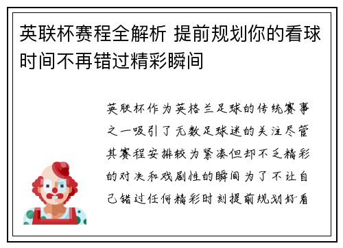 英联杯赛程全解析 提前规划你的看球时间不再错过精彩瞬间