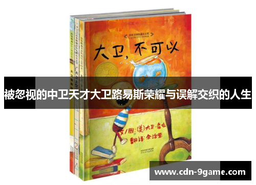 被忽视的中卫天才大卫路易斯荣耀与误解交织的人生