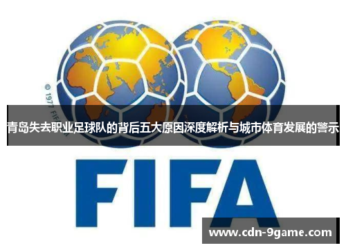 青岛失去职业足球队的背后五大原因深度解析与城市体育发展的警示 青岛失去职业足球队的背后五大原因深度解析与城市体育发展的警示
