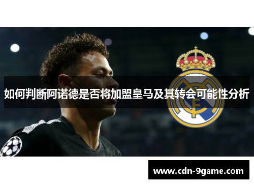 如何判断阿诺德是否将加盟皇马及其转会可能性分析 如何判断阿诺德是否将加盟皇马及其转会可能性分析