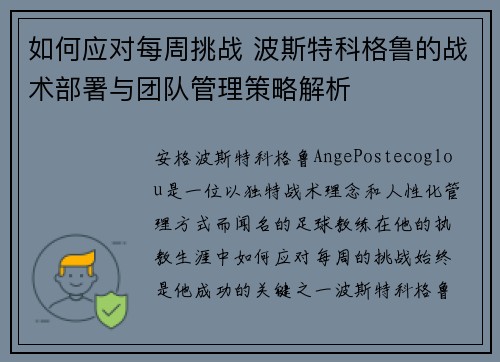 如何应对每周挑战 波斯特科格鲁的战术部署与团队管理策略解析 如何应对每周挑战 波斯特科格鲁的战术部署与团队管理策略解析