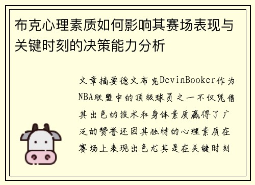 布克心理素质如何影响其赛场表现与关键时刻的决策能力分析